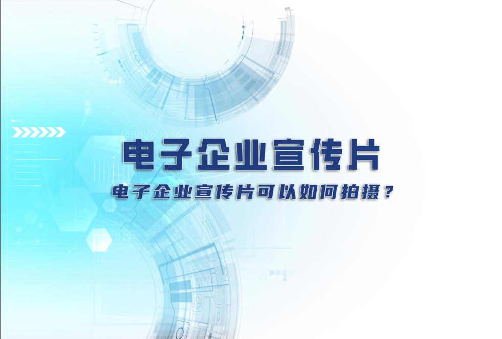電子企業(yè)宣傳片：電子企業(yè)宣傳片可以如何拍攝？