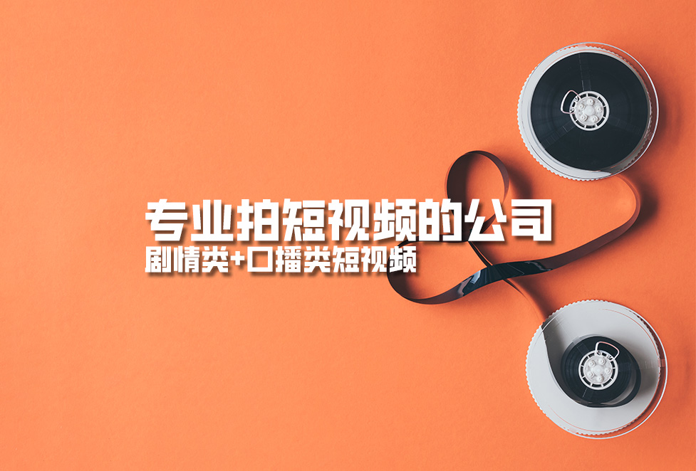 專業(yè)拍短視頻的公司，劇情類+口播類短視頻