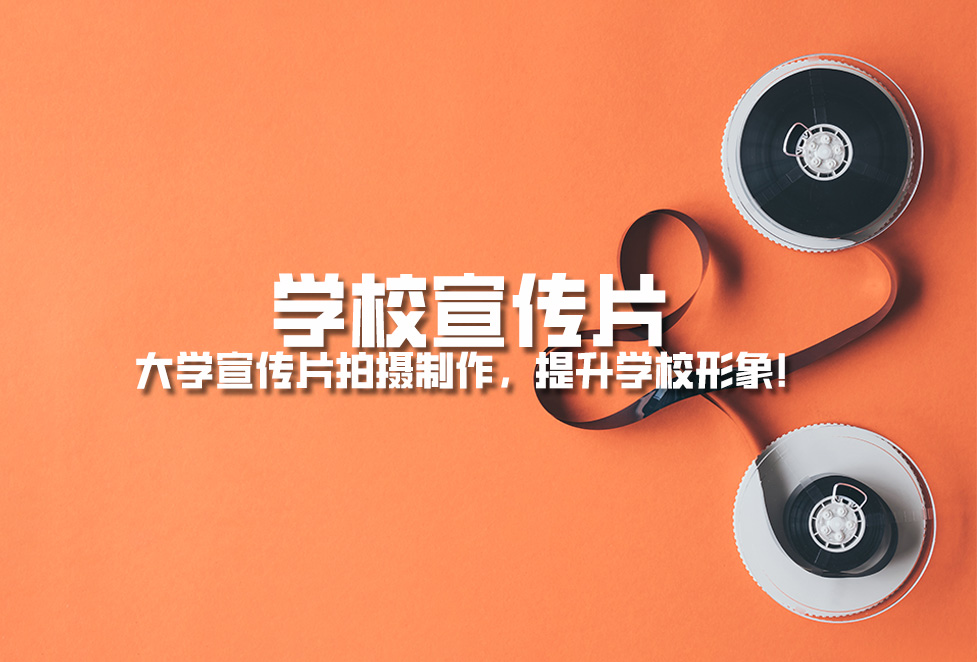 學(xué)校宣傳片： 大學(xué)宣傳片拍攝制作，提升學(xué)校形象！