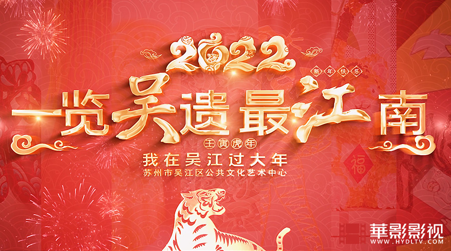 吳江非遺過(guò)大年-1.jpg