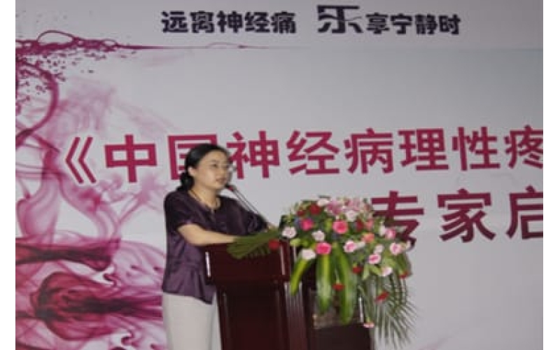 《中國神經(jīng)病理性疼痛珍治促進(jìn)項(xiàng)目》專家啟動會