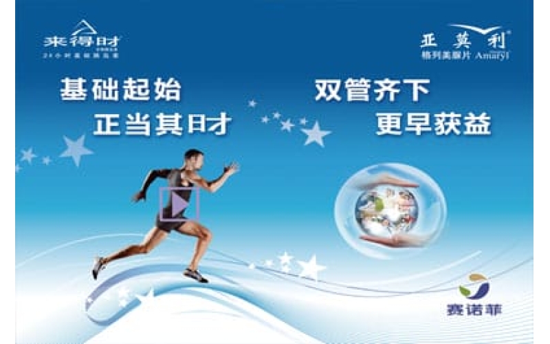 賽諾菲糖尿病事業(yè)部西區(qū)高級(jí)專家顧問(wèn)會(huì)