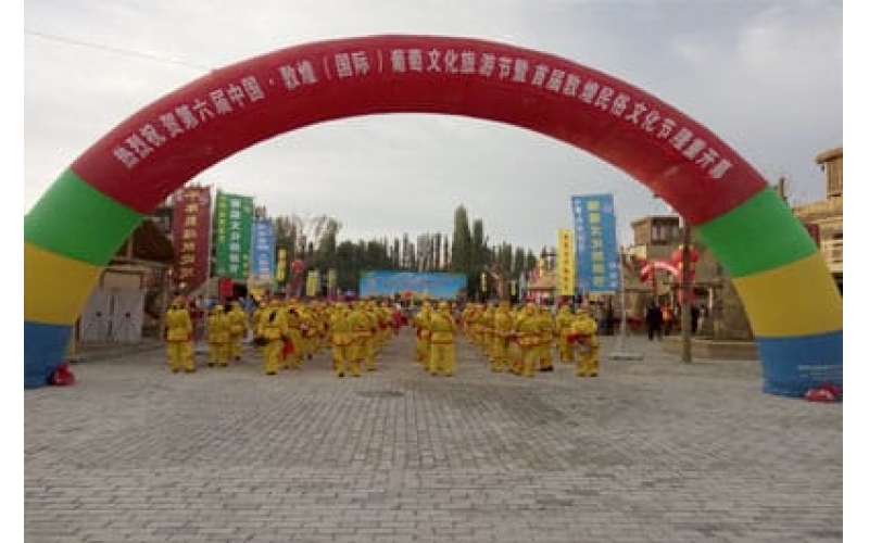 第六屆中國(guó)·敦煌（國(guó)際）葡萄文化旅游節(jié)暨首屆敦煌民俗文化節(jié)開幕式