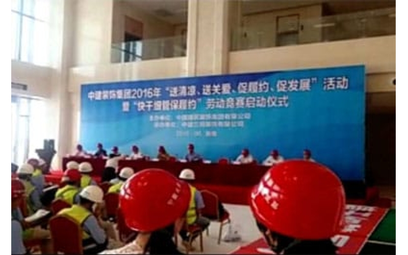 中建裝飾集團(tuán)2016年“送清涼、送關(guān)愛(ài)、促履約、促發(fā)展”活動(dòng)暨“快干細(xì)管保履約”勞動(dòng)競(jìng)賽啟動(dòng)儀式